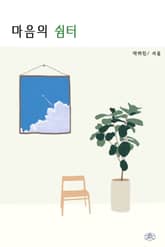 마음의 쉼터 표지 이미지