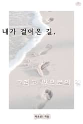 내가 걸어온 길, 그리고 앞으로의 길 표지 이미지