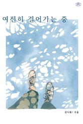 여전히 걸어가는 중 표지 이미지