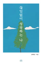 끊임없이 성장하는 나 표지 이미지