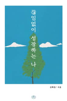 끊임없이 성장하는 나