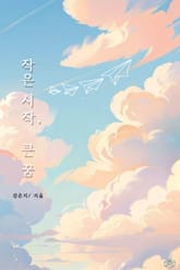 작은 시작, 큰 꿈 표지 이미지