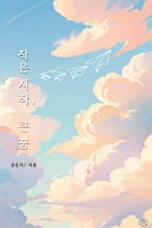 작은 시작, 큰 꿈