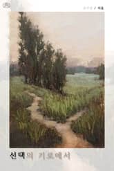 선택의 기로에서 표지 이미지