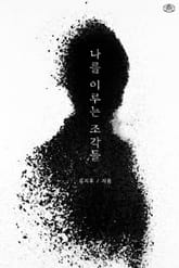 나를 이루는 조각들 표지 이미지