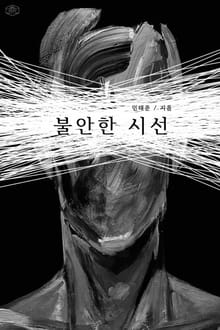 불안한 시선