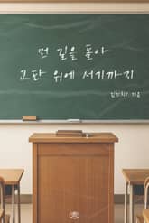 먼 길을 돌아 교단 위에 서기까지 표지 이미지