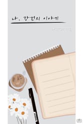 나, 강건의 이야기 표지 이미지