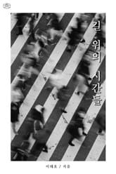 길 위의 시간들 표지 이미지