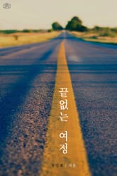 끝없는 여정 표지 이미지