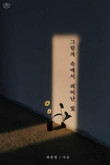 그림자 속에서 피어난 빛