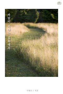 바람이 지나는 길목에서