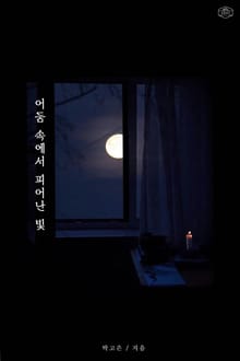 어둠 속에서 피어난 빛
