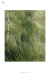 바람의 노래를 따라서 표지 이미지