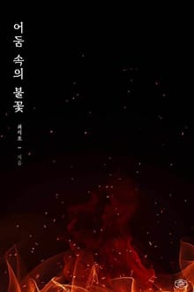 어둠 속의 불꽃