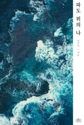 파도 위의 나 표지 이미지