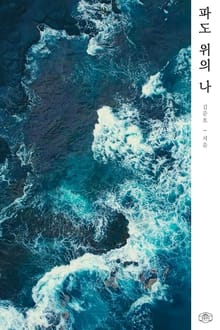 파도 위의 나