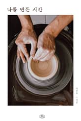 나를 만든 시간 표지 이미지