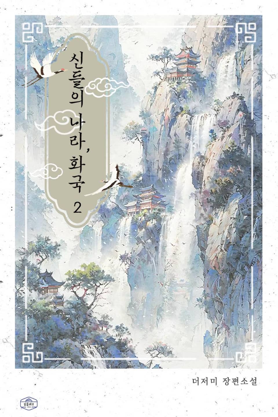 신들의 나라, 화국(火國) 2권 (완결)