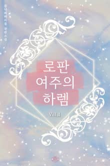 [GL] 로판 여주의 하렘
