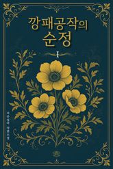 깡패공작의 순정 표지 이미지