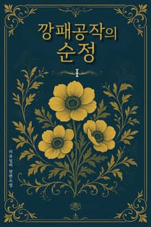 깡패공작의 순정