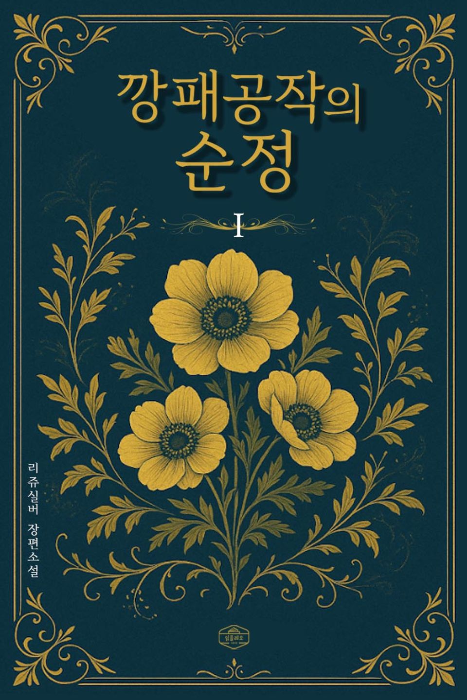 깡패공작의 순정 1권
