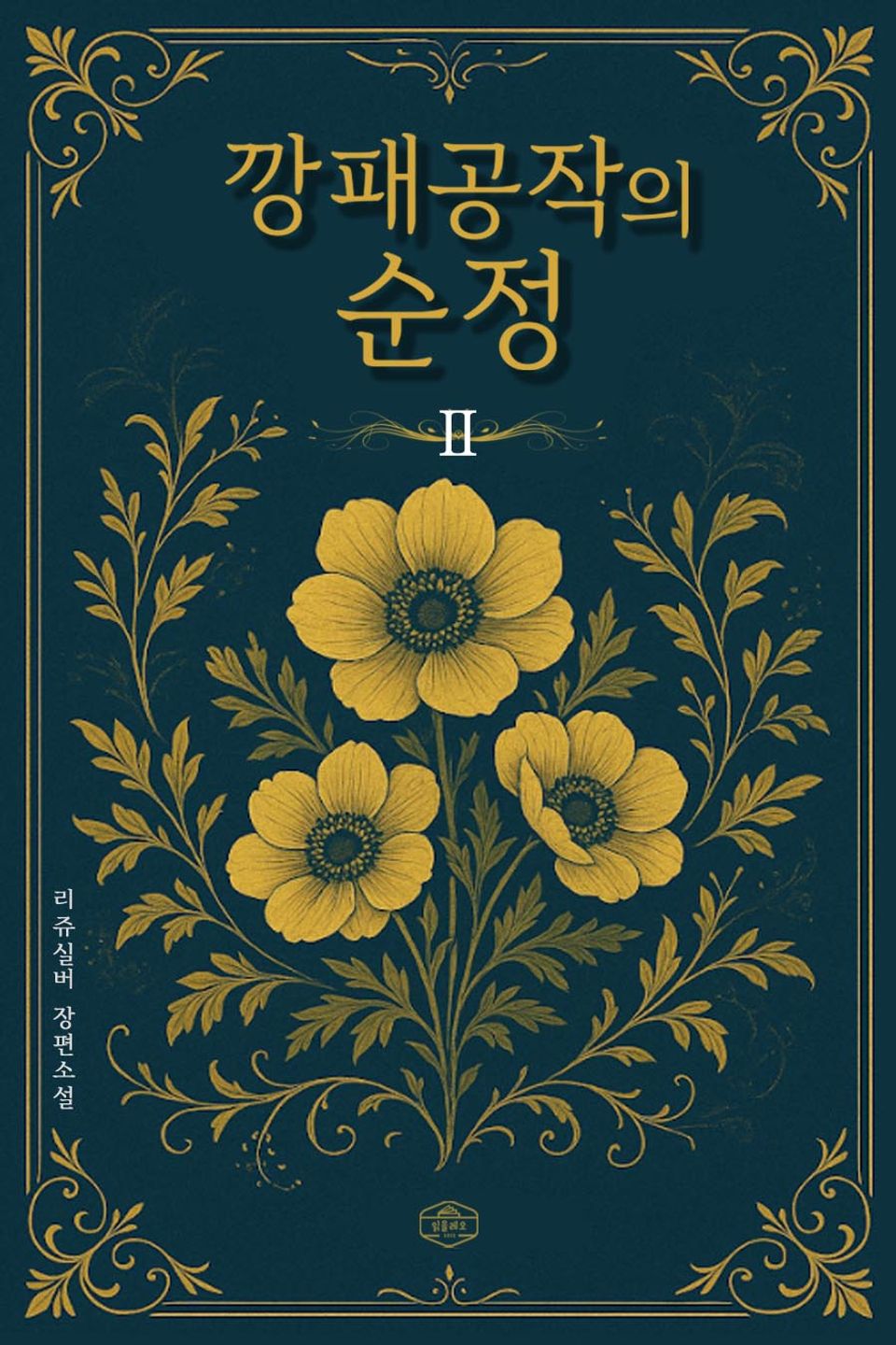 깡패공작의 순정 2권