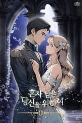 혼자 남은 당신을 위하여 표지 이미지