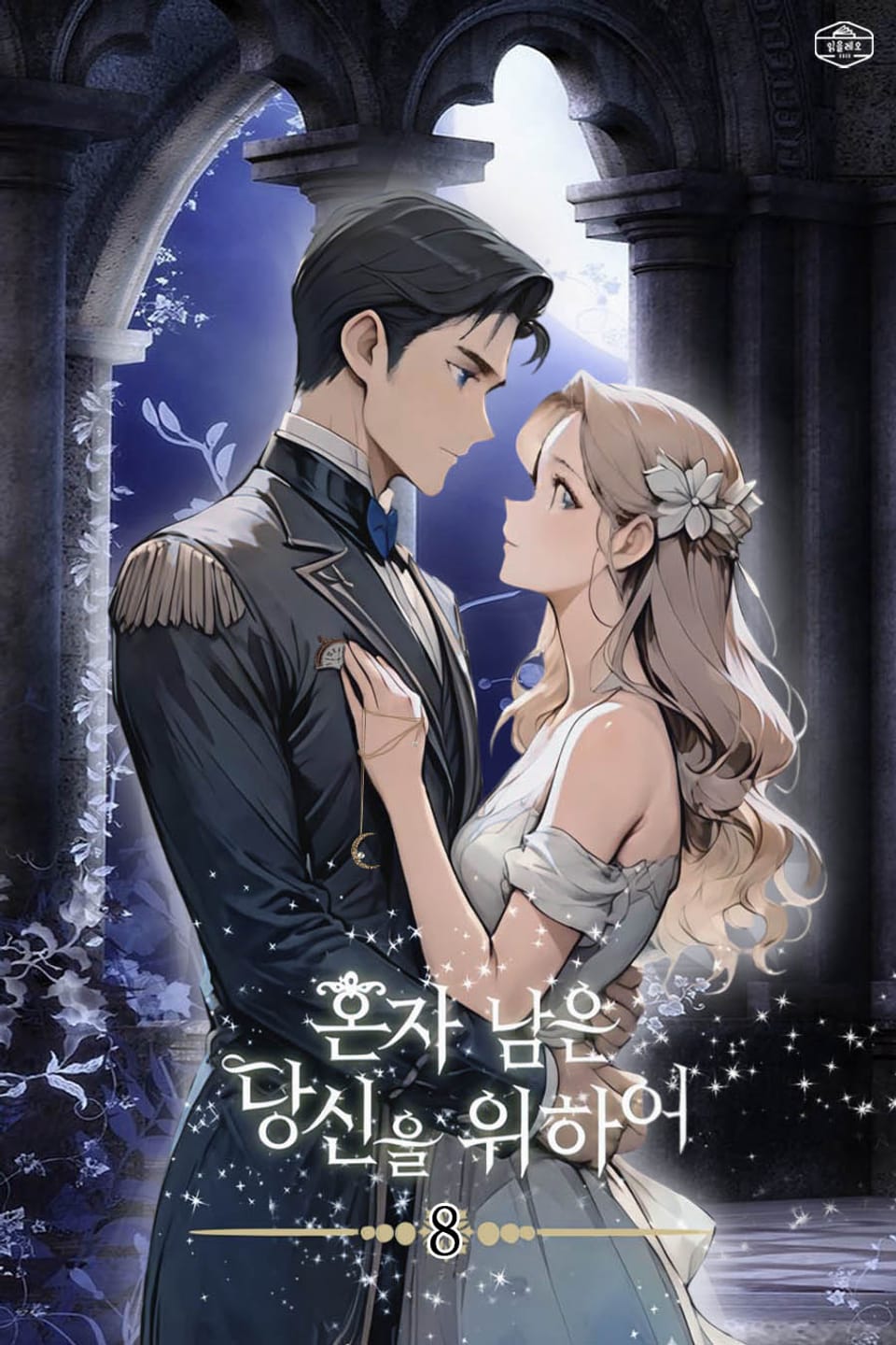 혼자 남은 당신을 위하여 8권