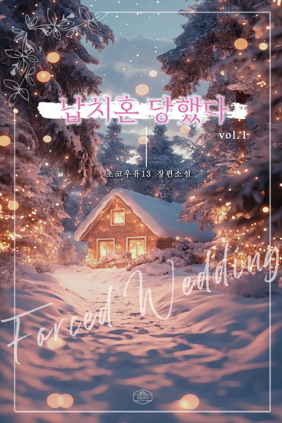 [GL] 납치혼 당했다 1권