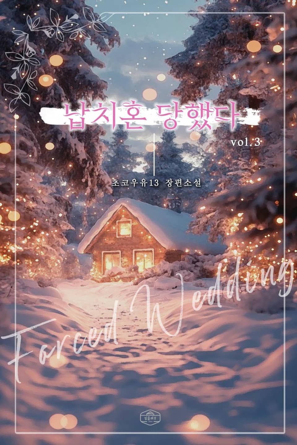 [GL] 납치혼 당했다 3권 (완결)