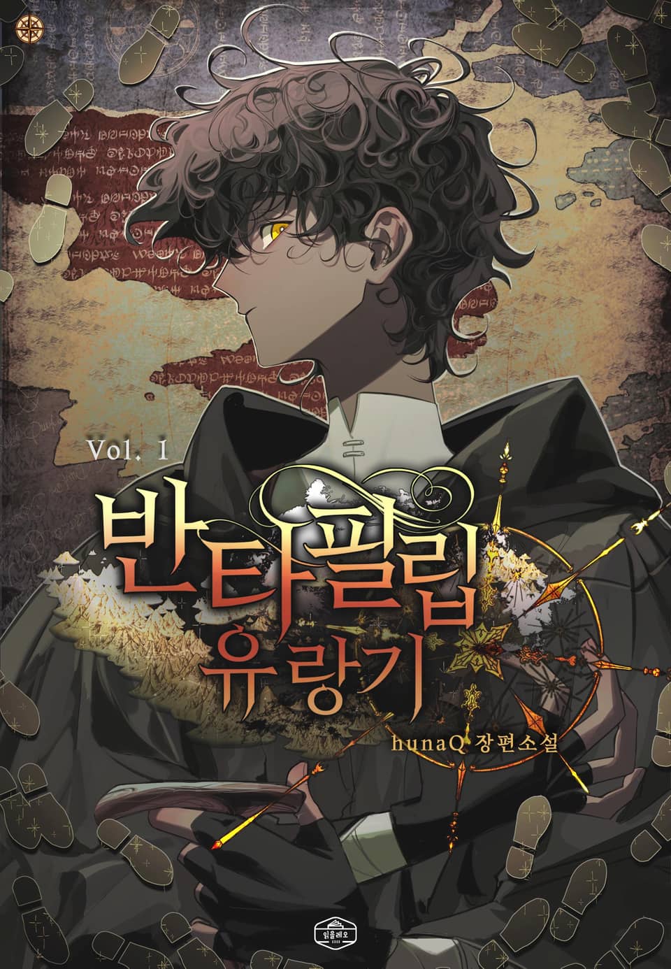 반타 필립 유랑기 1권