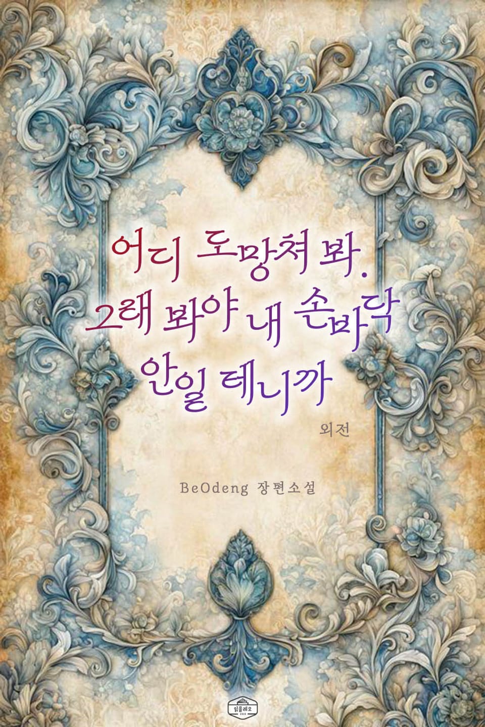 어디 도망쳐 봐. 그래 봐야 내 손바닥 안일 테니까 (외전)