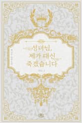 성녀님, 제가 대신 죽겠습니다 표지 이미지