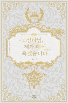 성녀님, 제가 대신 죽겠습니다