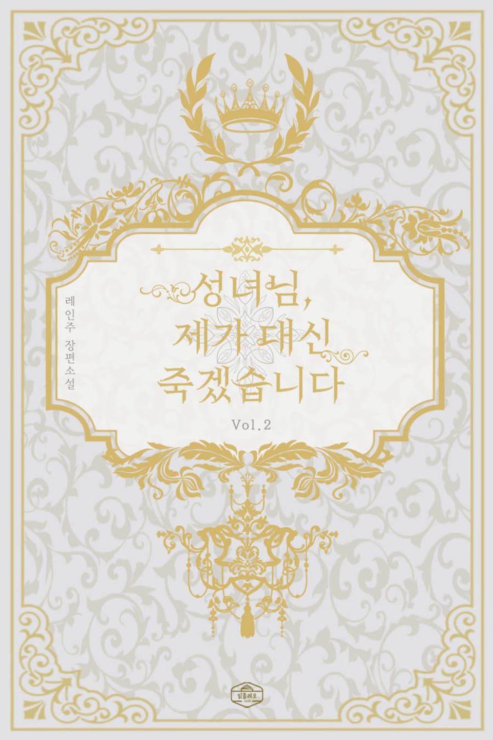 성녀님, 제가 대신 죽겠습니다 2권 (완결)