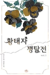 황태자 쟁탈전 표지 이미지