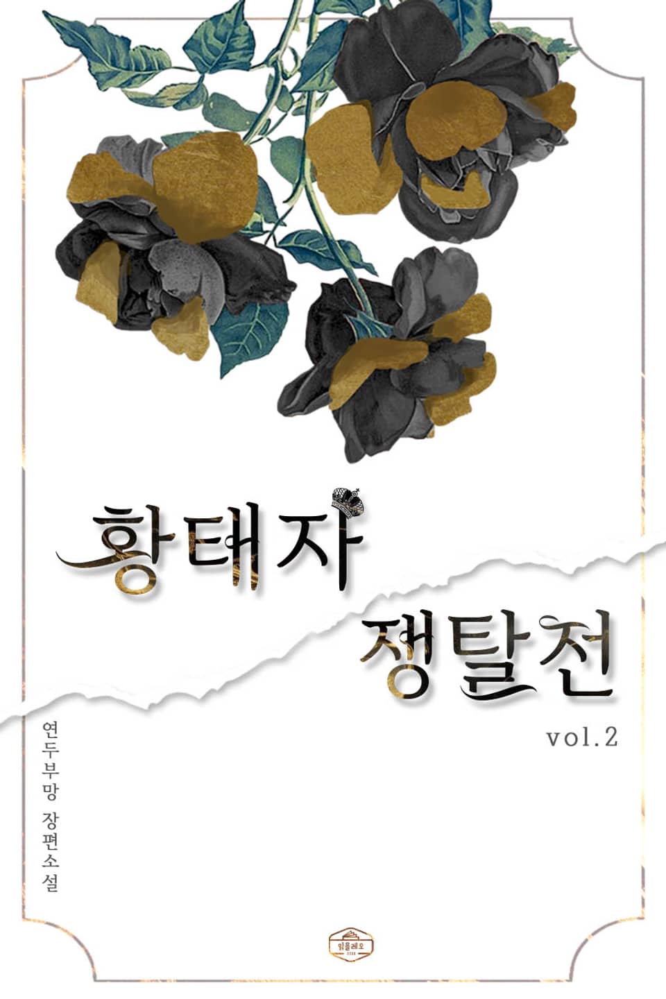 황태자 쟁탈전 2권 (완결)