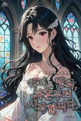 악녀로 빙의, 파혼부터 시작합니다 표지 이미지