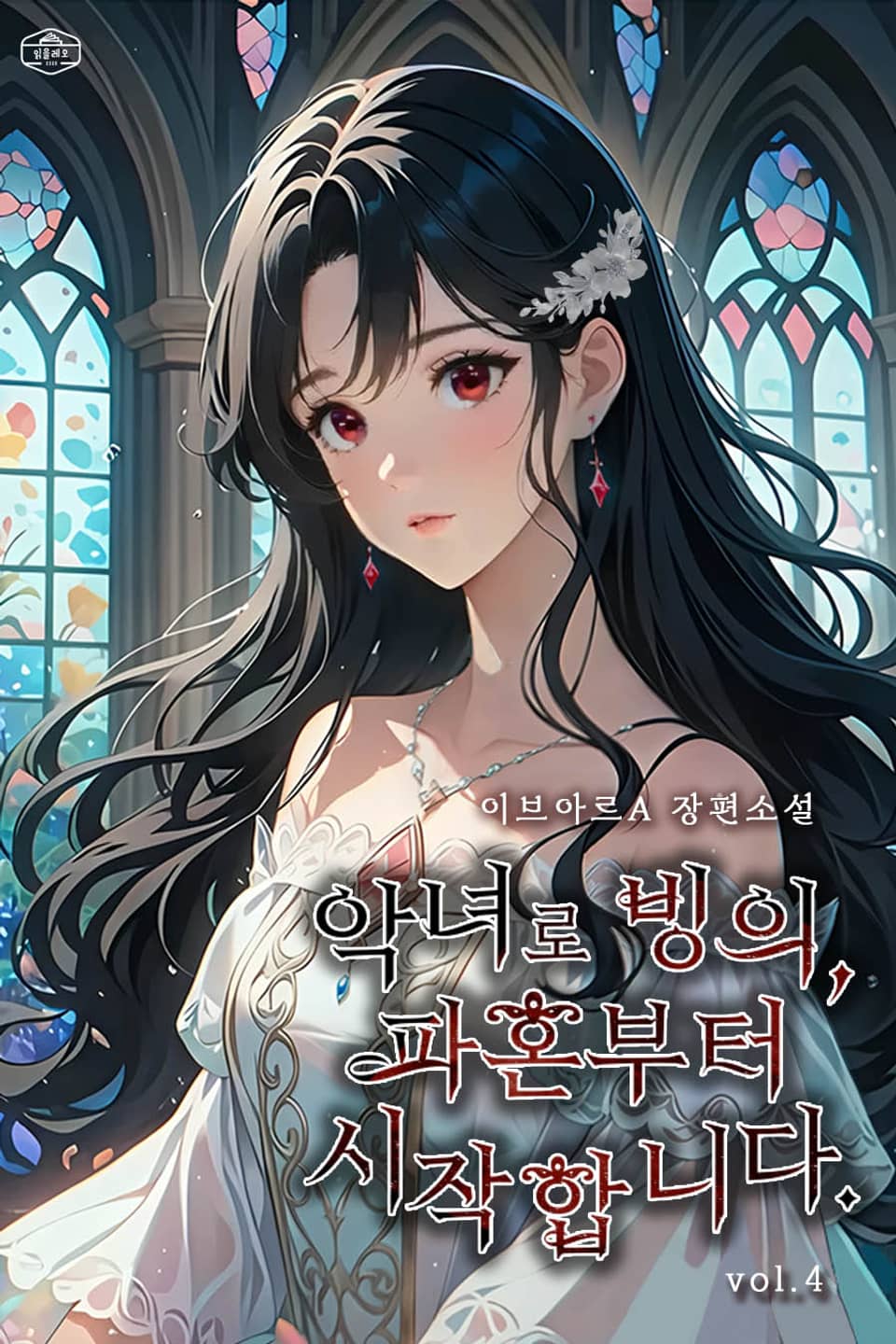 악녀로 빙의, 파혼부터 시작합니다 4권 (완결)