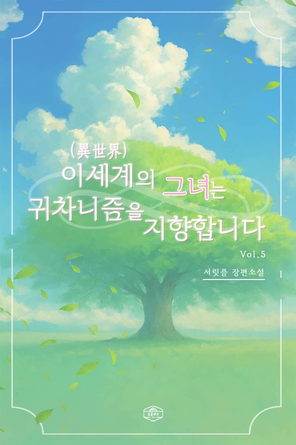이세계(異世界)의 그녀는 귀차니즘을 지향합니다 5권