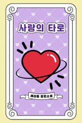 사랑의 타로 표지 이미지