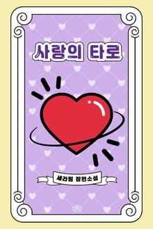 사랑의 타로
