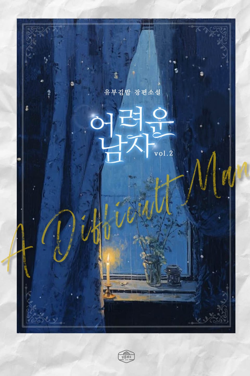 어려운 남자 2권