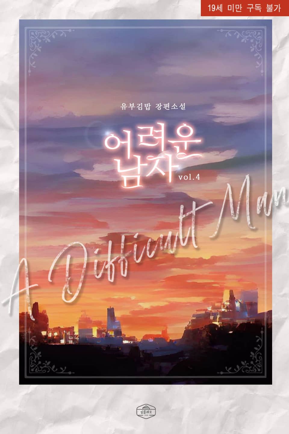 어려운 남자 4권