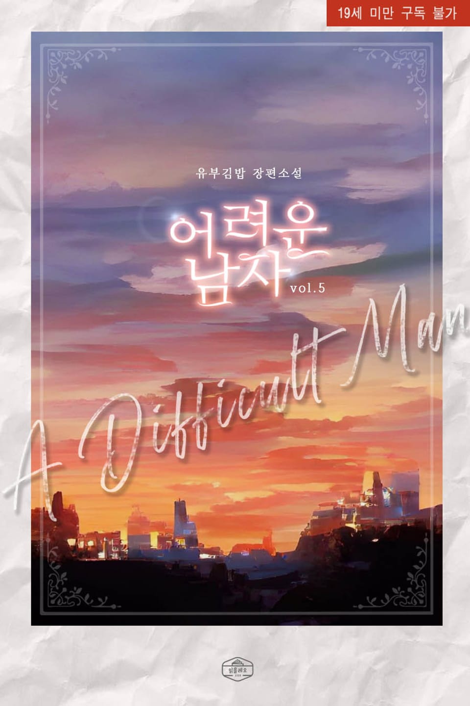 어려운 남자 5권 (완결)