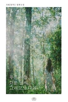[GL] 푸른 하늘, 더운 날씨, 그리고 소나기