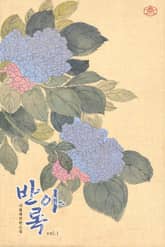 반아록 표지 이미지