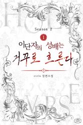 이단자의 성배는 거꾸로 흐른다 시즌2 표지 이미지